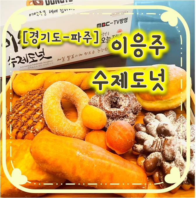 파주 도넛/ 파주 빵집 - 이응주수제도넛 파주 도넛/ 파주 빵집 - 이응주수제도넛