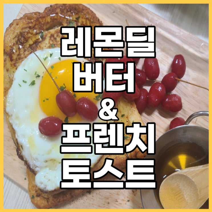  레몬 딜 버터로 풍미를 살려주는 프렌치토스트 만드는 방법