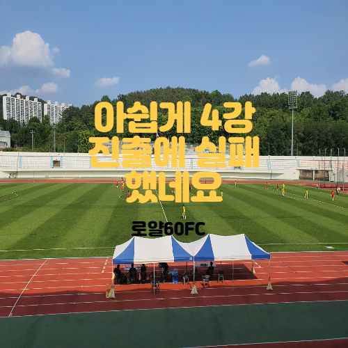  아쉽게 4강진출에 실패했습니다_로얄60fc