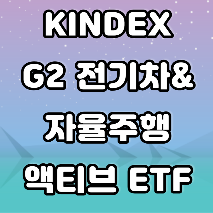 KIDEX G2 전기차&자율주행 액티브 ETF - 전기차 관련 주