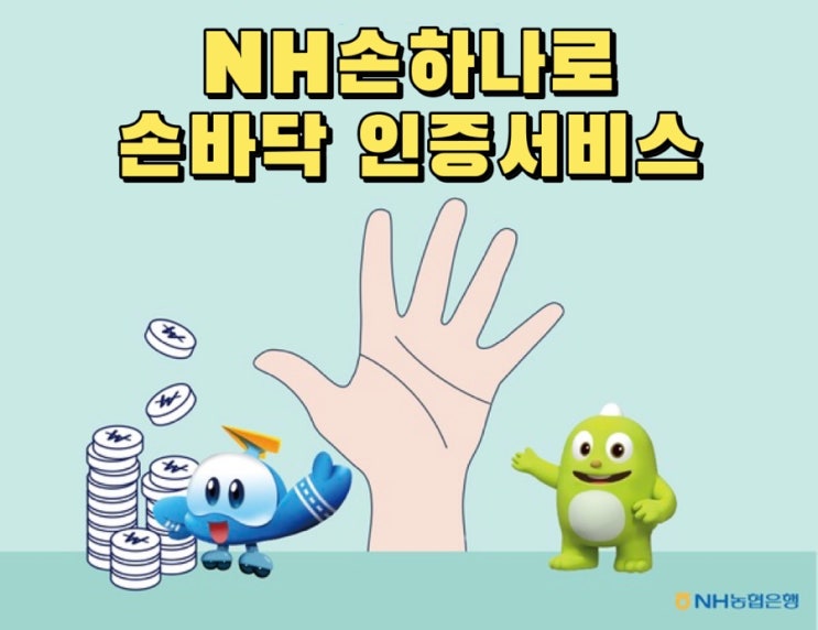  NH농협 손하나로 통장•신분증없이 손바닥 정맥으로 간편하게 은행업무/비행기 탑승서비스 가능