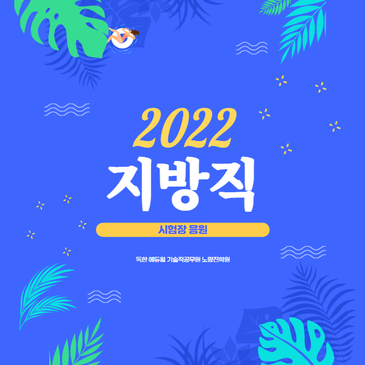  [대방기술직공무원학원] 2022년 지방직 시험장응원 현장으로 GO!GO!