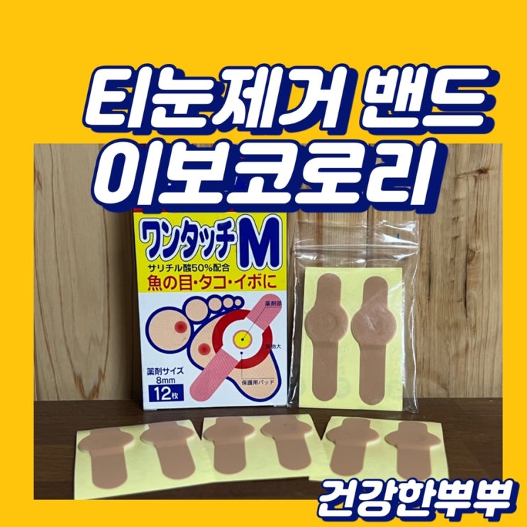  집에서티눈제거 이보코로리 티눈밴드