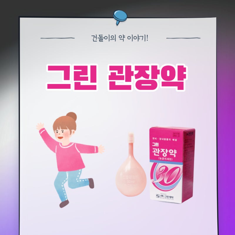 그린 관장약 가격 & 아이 관장하는법 참고!