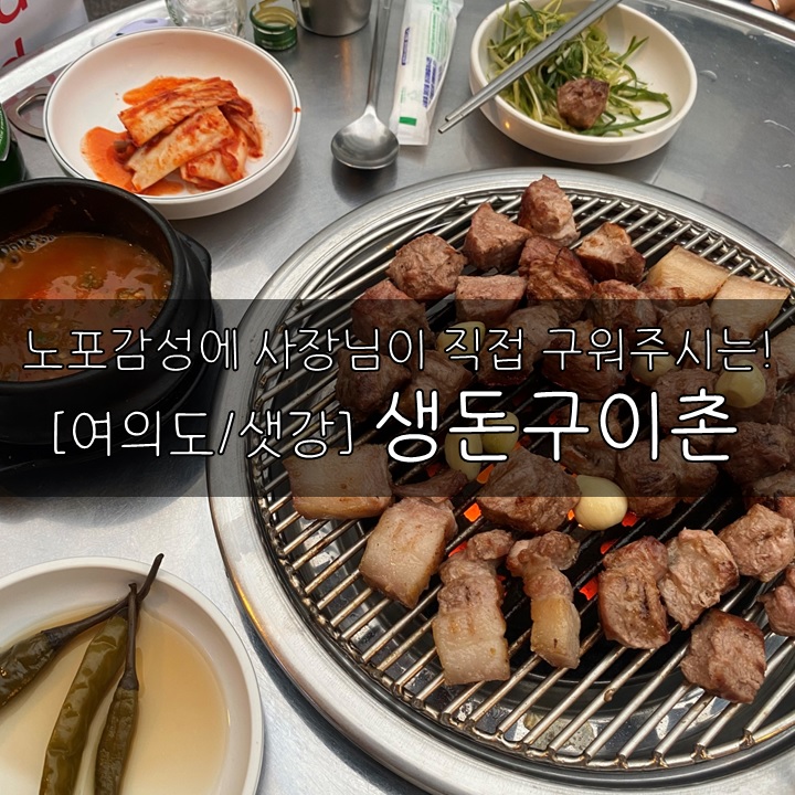  [여의도/샛강] 생돈구이촌, 노포감성에 고기도 사장님이 구워주시는 여의도민 맛집