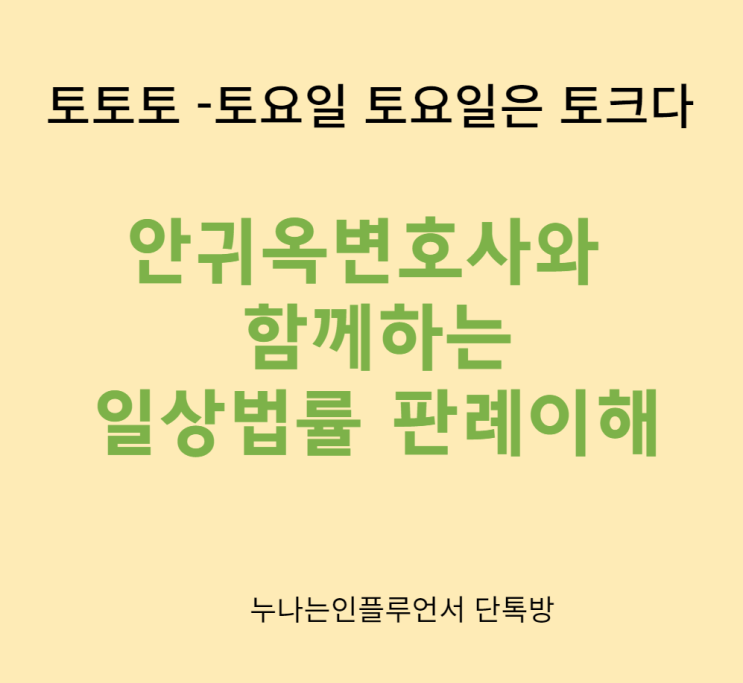 [누나는 인플루언서] 안귀옥 변호사 일상 법률 판례강의