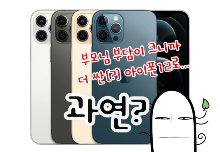  [Q&A] 아이폰12 프로 Vs 아이폰13프로, 아이폰12프로 지금 사도 될까요?