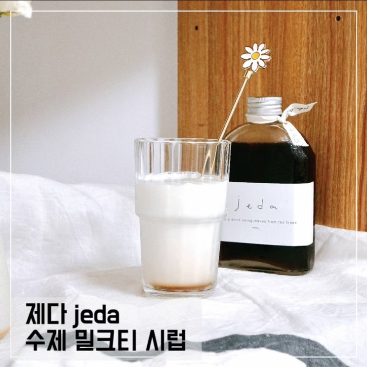  제다 밀크티시럽으로 얼그레이하이볼만들기; 얼그레이하이볼 레시피공개