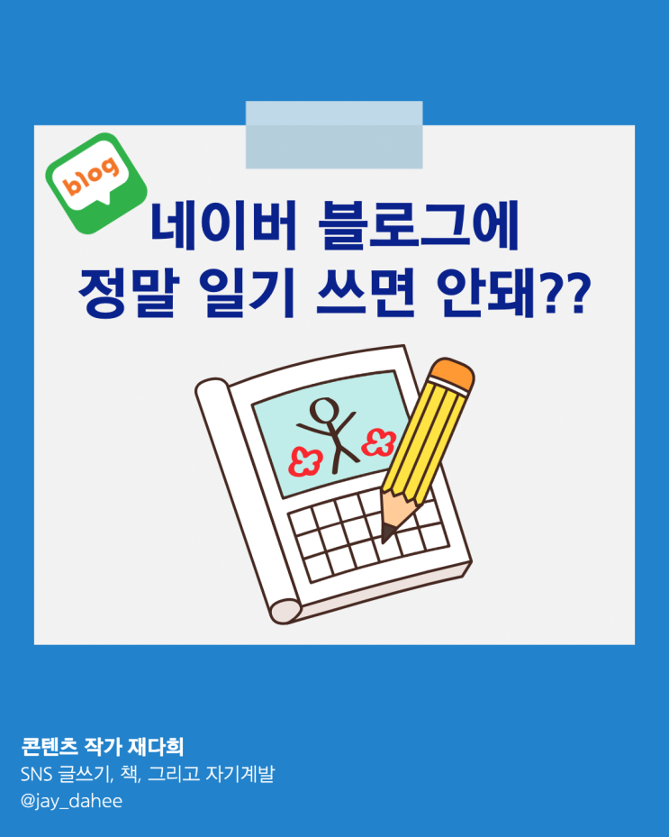 네이버 블로그에 정말 일기를 쓰면 안되는걸까?