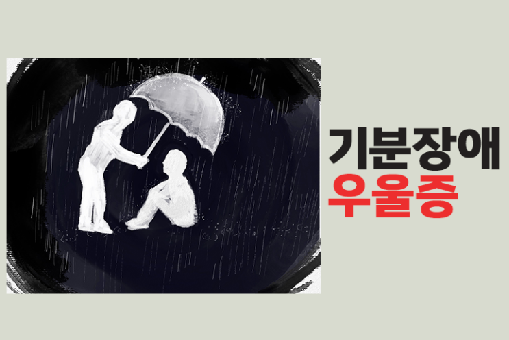  기분장애 - 우울증에 대해 알아보자