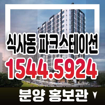 식사동 파크스테이션 고양시 일산동구 복층 오피스텔,상가 신축사업 분양가 잔여분 모델하우스 문의 식사동 파크스테이션 고양시 일산동구 복층 오피스텔,상가 신축사업 분양가 잔여분 모델하우스 문의