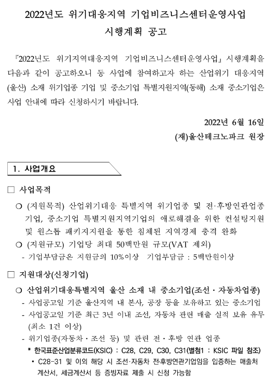 [울산] 2022년 위기대응지역 기업비즈니스센터운영사업 시행계획 공고