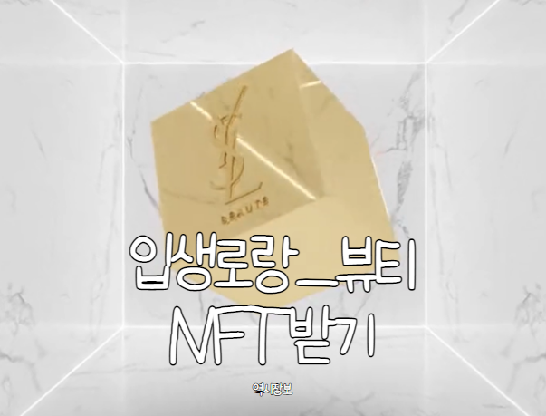  [디지털 폐지줍기] YSL 입생로랑 뷰티 NFT 에어드랍 받는 법