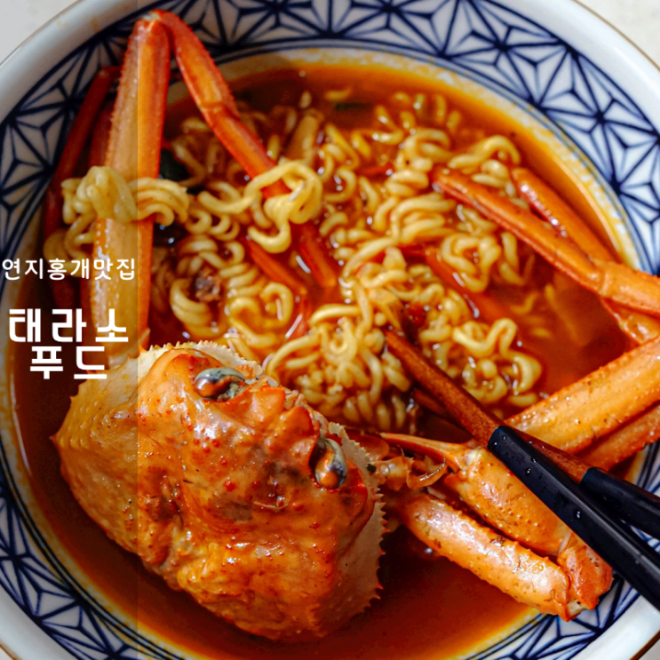  포항 연지홍게 먹는방법 추천 레시피 홍게라면 / 내장볶음밥