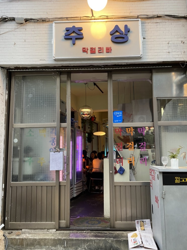  문래동 술집 막걸리빠 요리주점- 추상 후기(막걸리 맛집)
