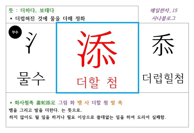  매일한자 공부하기(15) 더할 첨