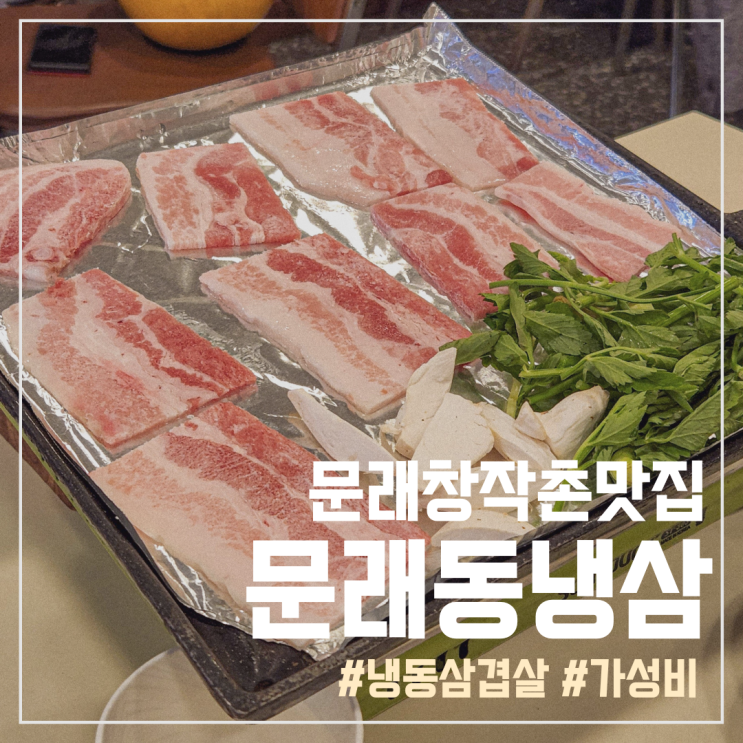  문래동냉삼, 레트로감성의 문래창작촌 가성비 냉동삼겹살 맛집