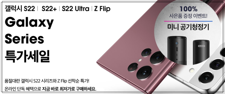 갤럭시 S22 + Ultra Z Flip galaxy series 특가세일