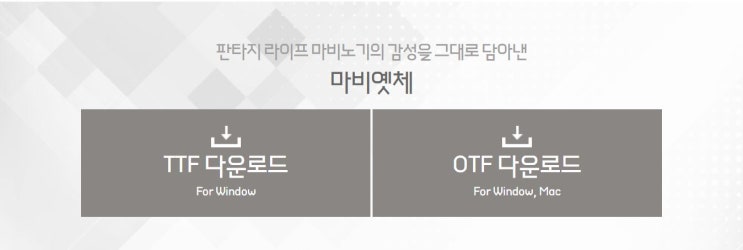 무료 한글 글꼴 폰트 다운정보 넥슨 마비노기 마비옛체 서체 받아가세요 무료 한글 글꼴 폰트 다운정보 넥슨 마비노기 마비옛체 서체 받아가세요