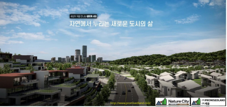  국내 최대규모 여주 네이쳐시티 프로미스랜드 타운하우스 & 스마트팜 시스템 분양정보