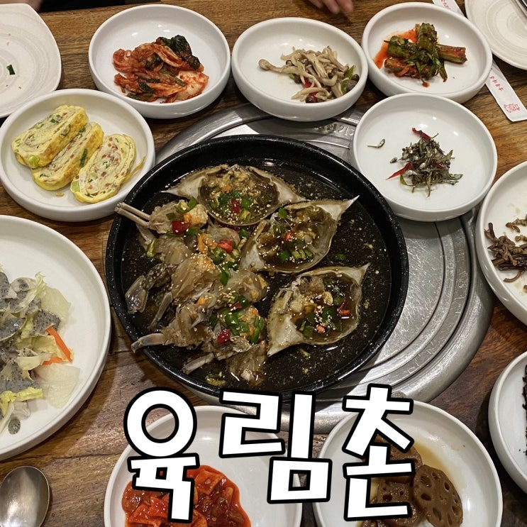  [구미 맛집] 간장게장이 맛있는 산동 맛집 육림촌