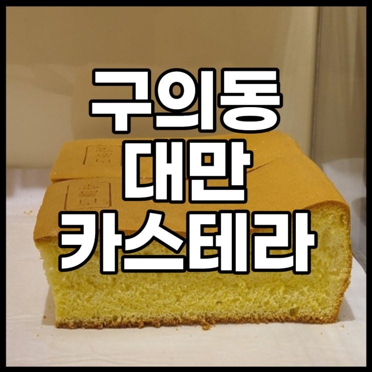 [구의 맛집] 광진구 구의동  대만카스테라 - 백수당