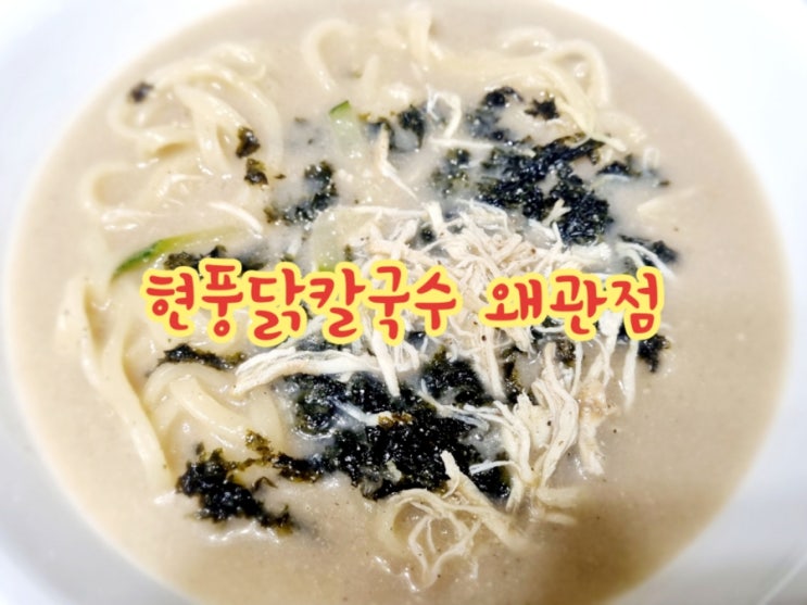  칠곡맛집 현풍닭칼국수 자꾸 땡기는 맛