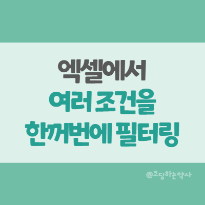  엑셀 Excel | 여러 조건의 데이터를 한 번에 필터링 - 고급 필터로 약제급여목록에서 원하는 주성분 목록 찾기