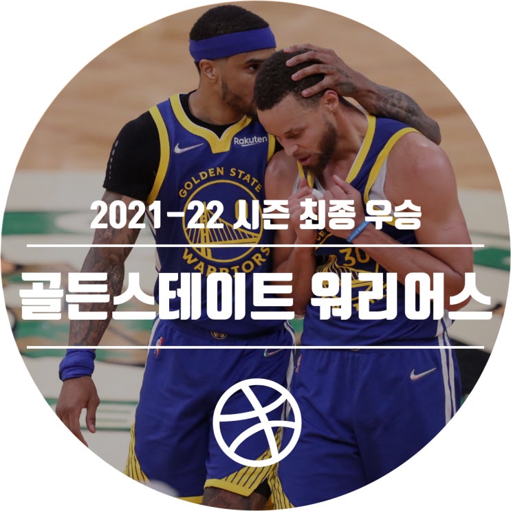  NBA 2021-22 시즌 최종 우승팀 골든스테이트 워리어스