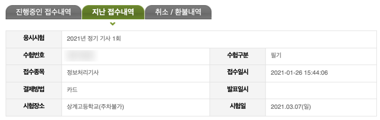  [개발] 비전공자 직장인 정보처리기사 필기/실기 합격 후기