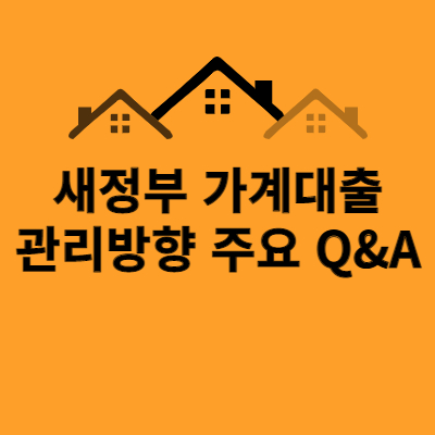 새정부 가계대출 관리방향 주요 Q&A(feat.원문)