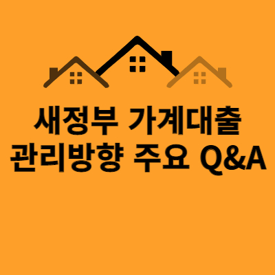  새정부 가계대출 관리방향 주요 Q&A(feat.원문)