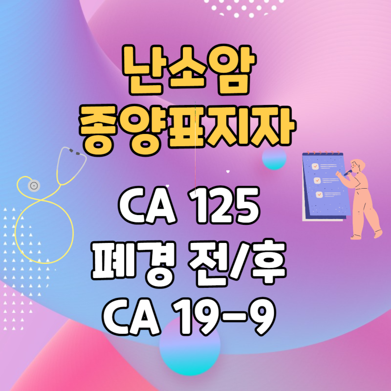 난소암종양마커 CA125CA19-9 정상범위