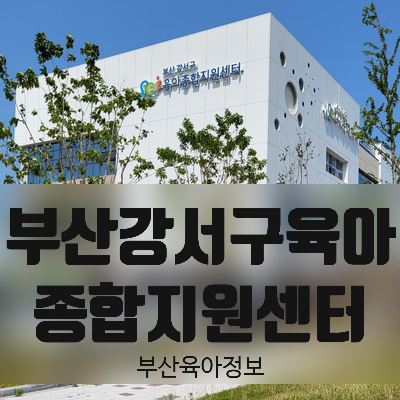  부산 강서구 육아종합지원센터 이용 방법 총정리