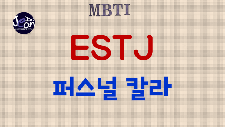  ESTJ 퍼스널 칼라