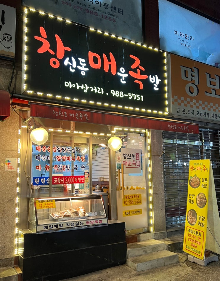  미아사거리 족발 땡길때, 창신동 매운 족발, 미아사거리역 맛집 방문기