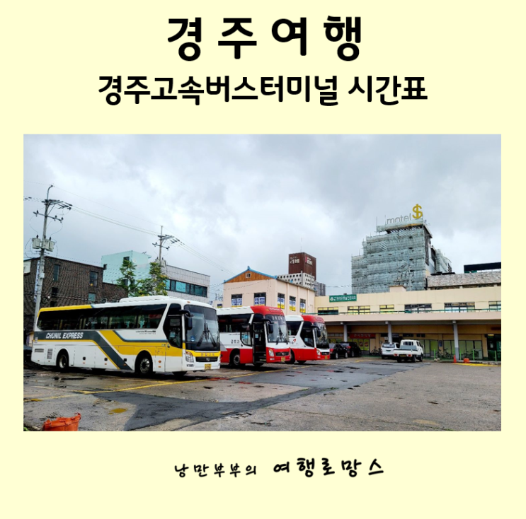  밤이 아름다운 경주 고속버스터미널  시간표