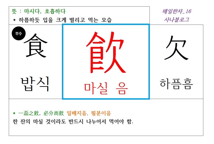 매일한자 공부하기(16) 마실 음