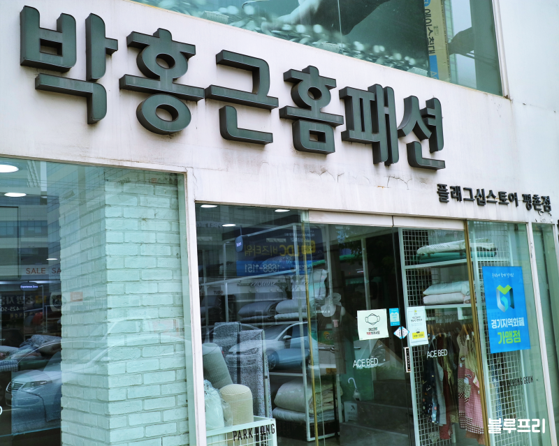 안양사랑상품권가맹점 박홍근 홈패션 평촌점 이불 좋아요