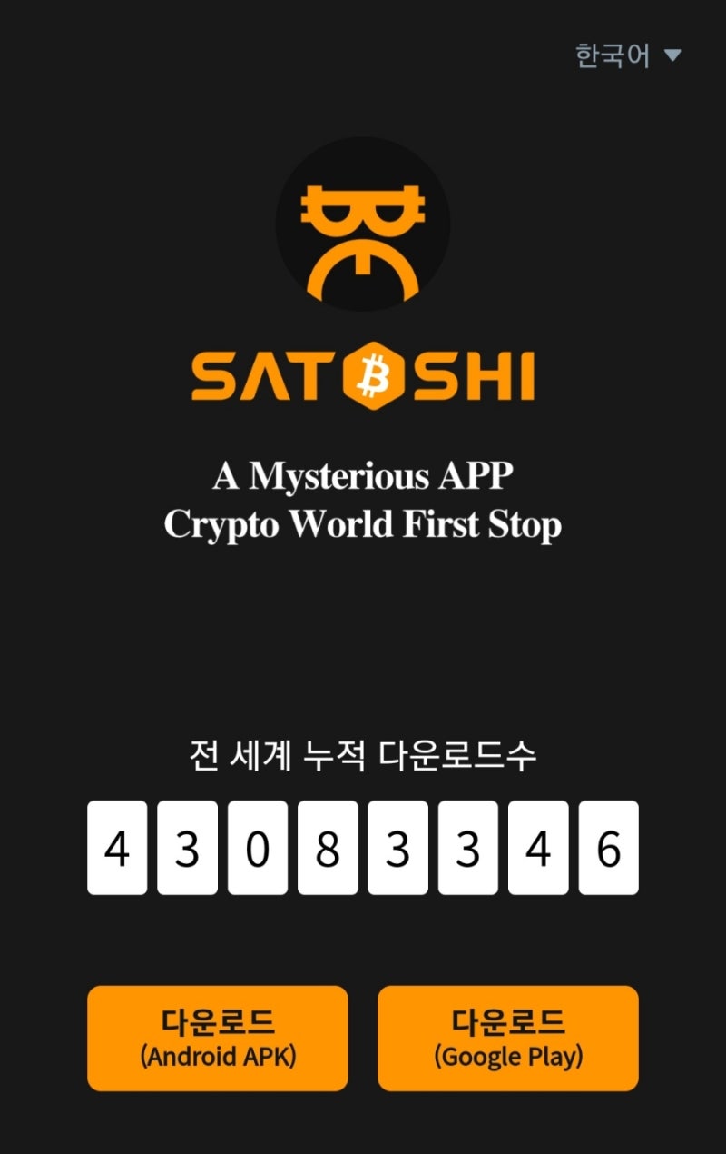 Satoshi 앱 개인 정보 보호 정책 마지막 업데이트 