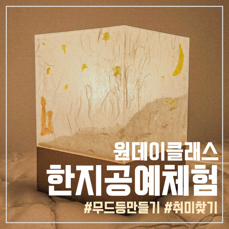 홍대 원데이클래스, 한지공예로 감성 무드등 만들기 (feat. 인잇셀)