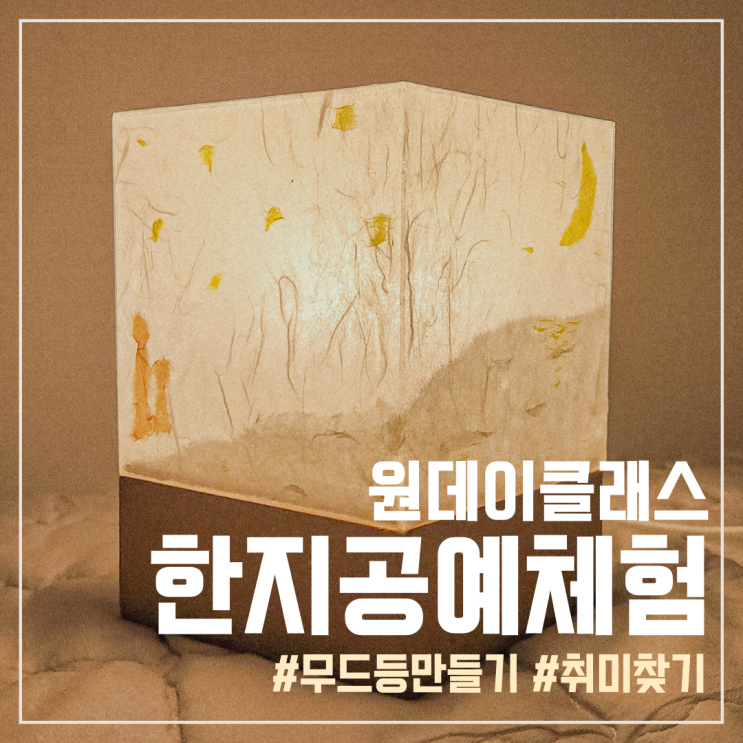  홍대 원데이클래스, 한지공예로 감성 무드등 만들기 (feat. 인잇셀)