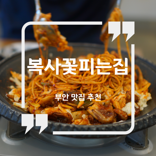  부안 맛집 추천 - 복사꽃피는집 / 부안읍맛집 부안쭈꾸미맛집