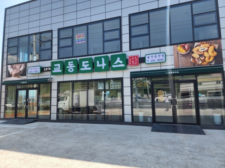  울산 교동도나스 도넛맛집등극