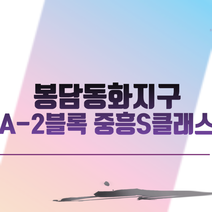  봉담동화지구A-2블록 중흥S클래스 아파트 분양 일정