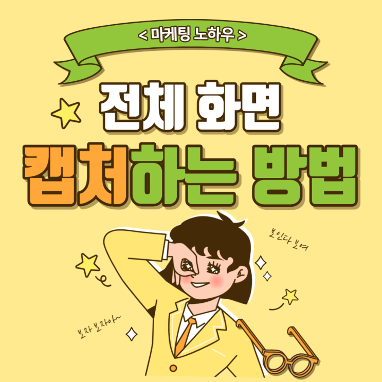  전체 화면 캡처하는 방법 (feat. 광고대행사 재택부업 마케터)
