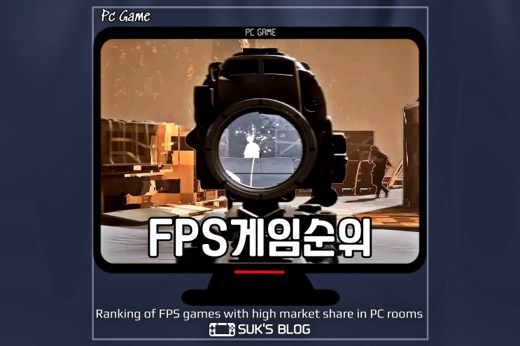 FPS 게임 순위 PC방 점유율 순위는?