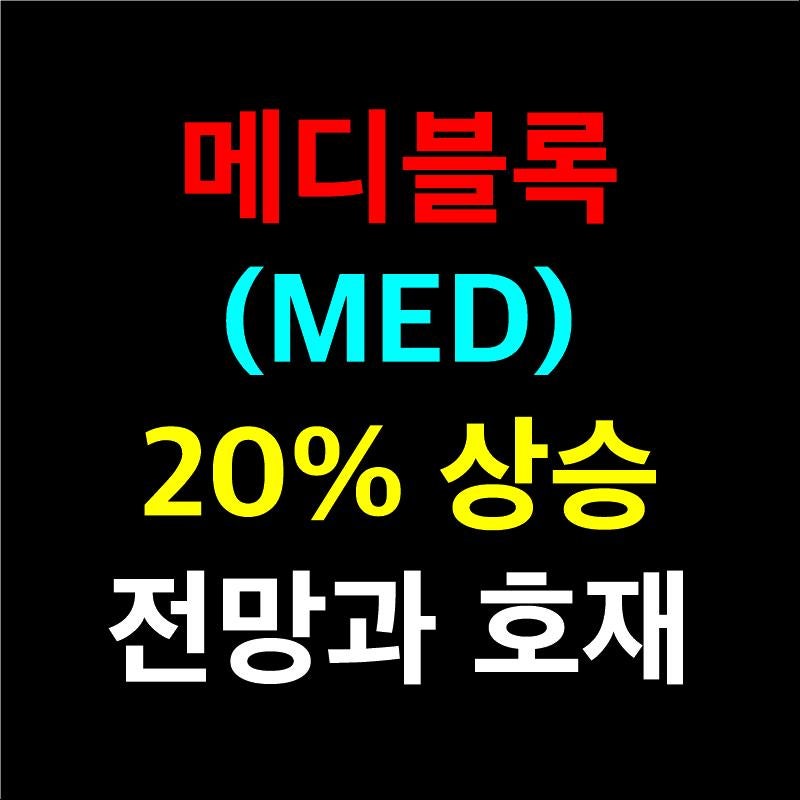 메디블록(Med) 20% 상승 전망과 호재 시세 : 네이버 블로그