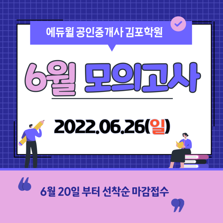 [장기본동공인중개사학원추천] 에듀윌 6월 모의고사 사전안내 !!