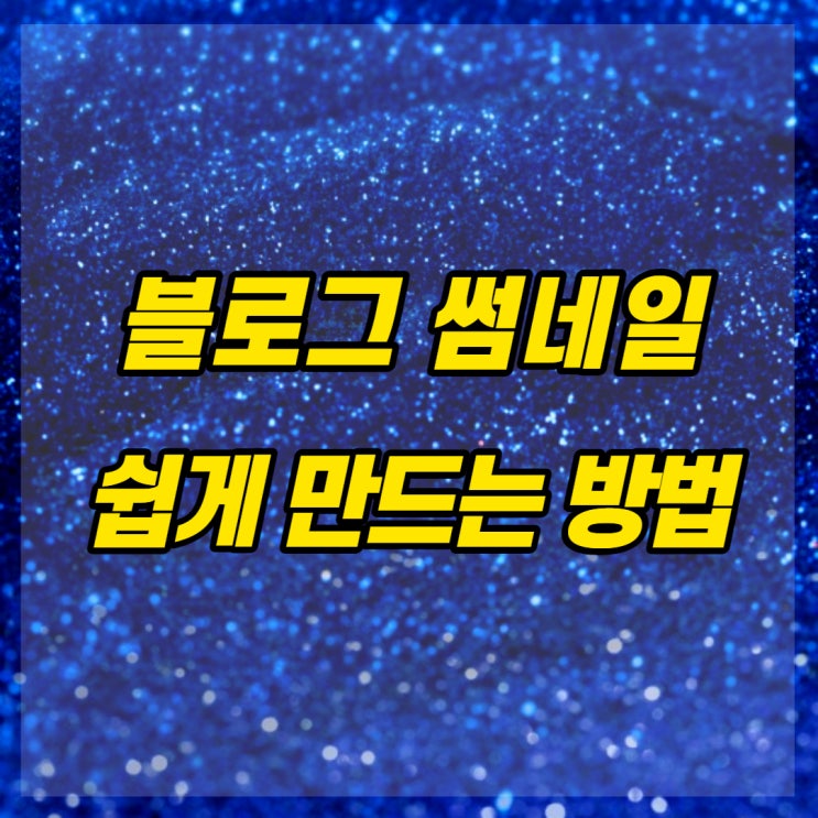 블로그 썸네일, 왕초보도 전문가처럼 쉽게 만드는 방법